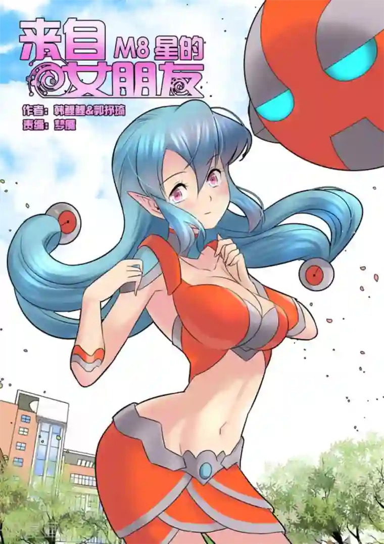 来自M8星的女朋友第44话