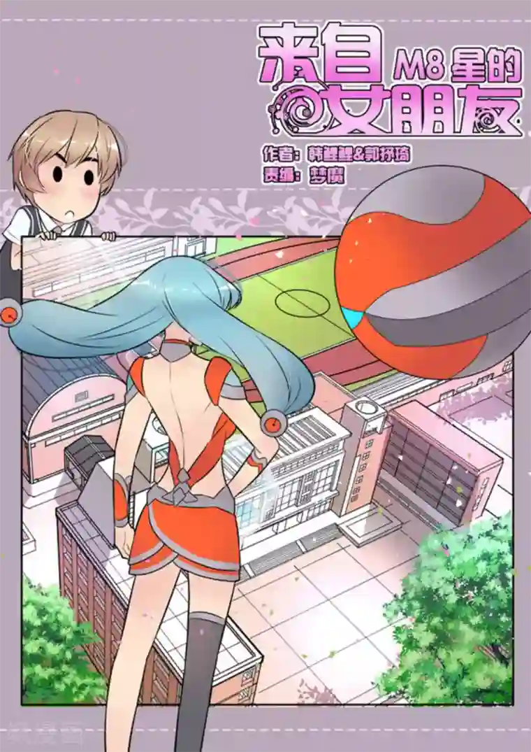来自M8星的女朋友第50话