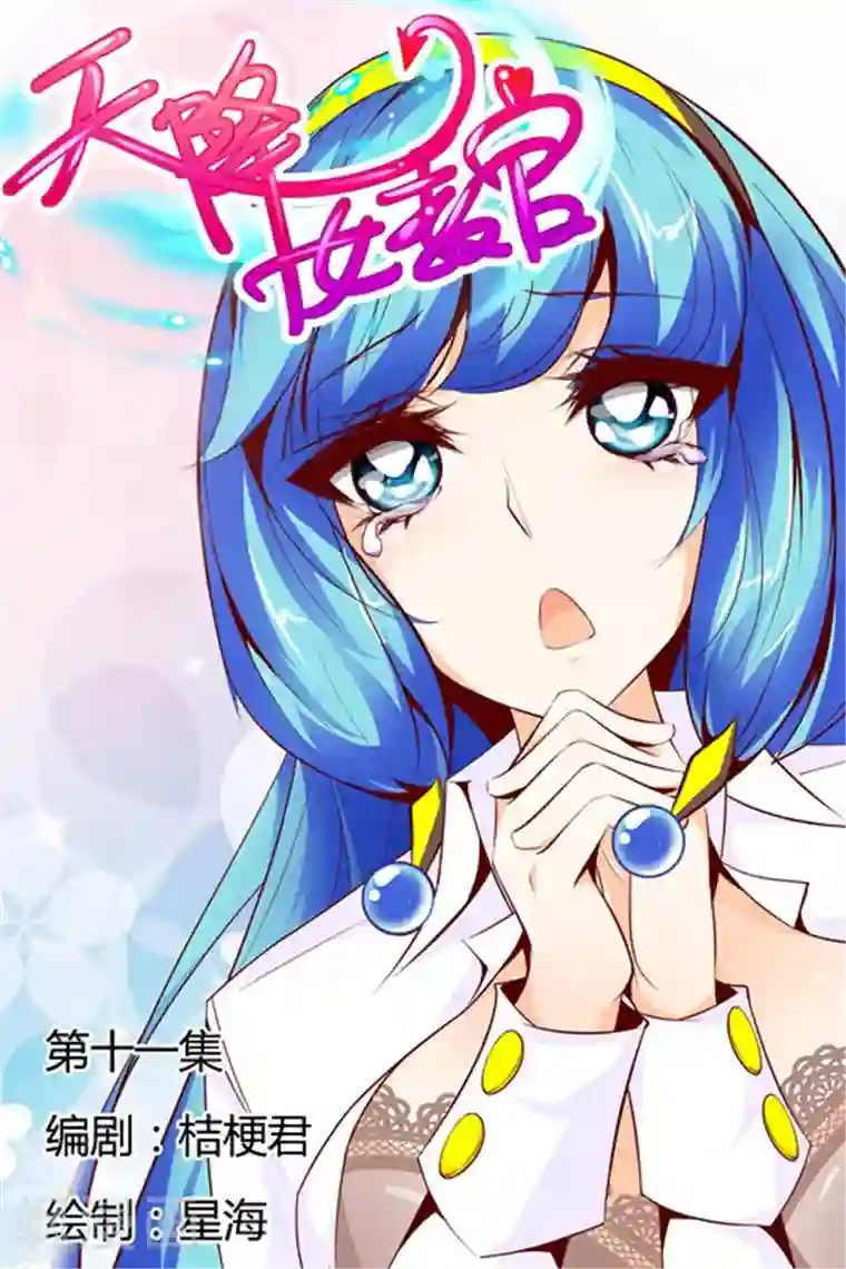 天降女教官第11话