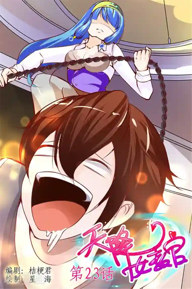 天降女教官第23话