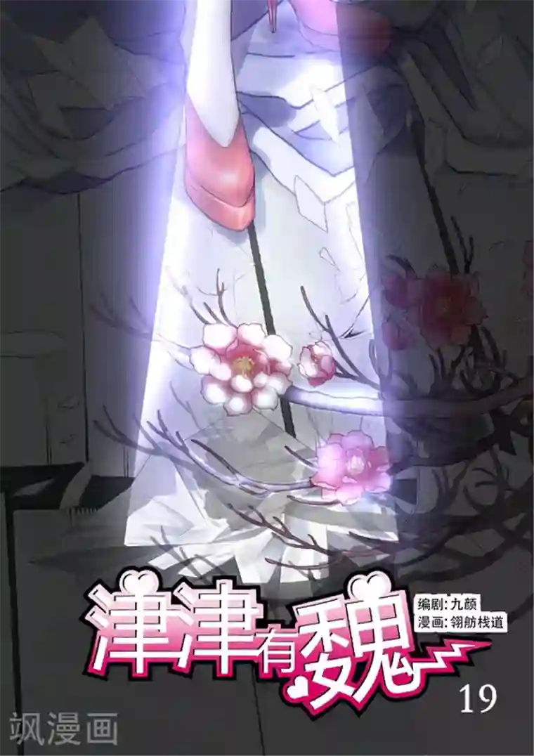 津津有魏第19话