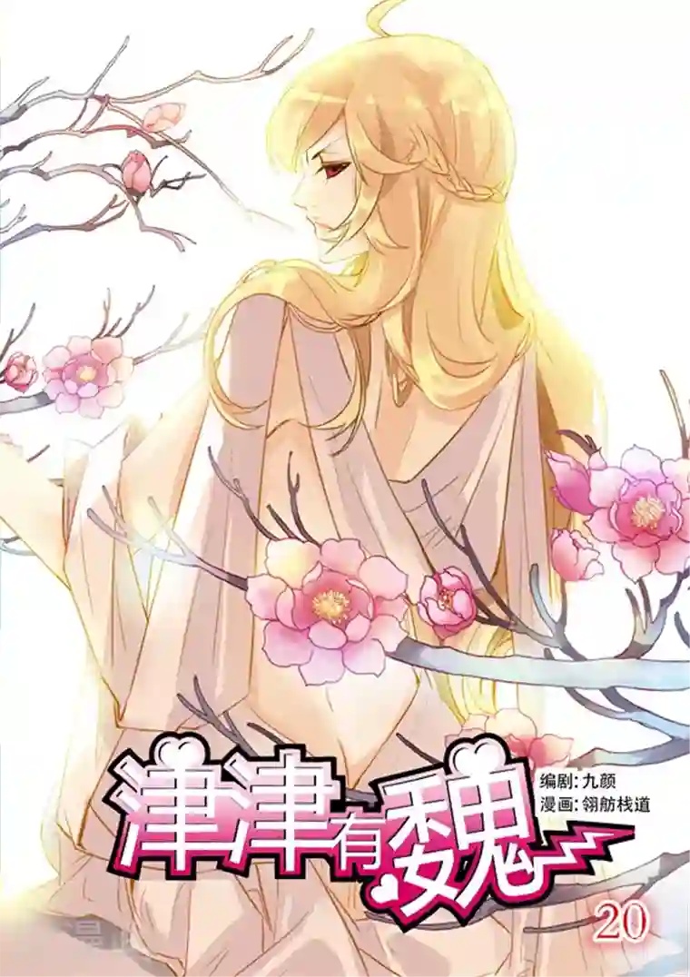 津津有魏第20话