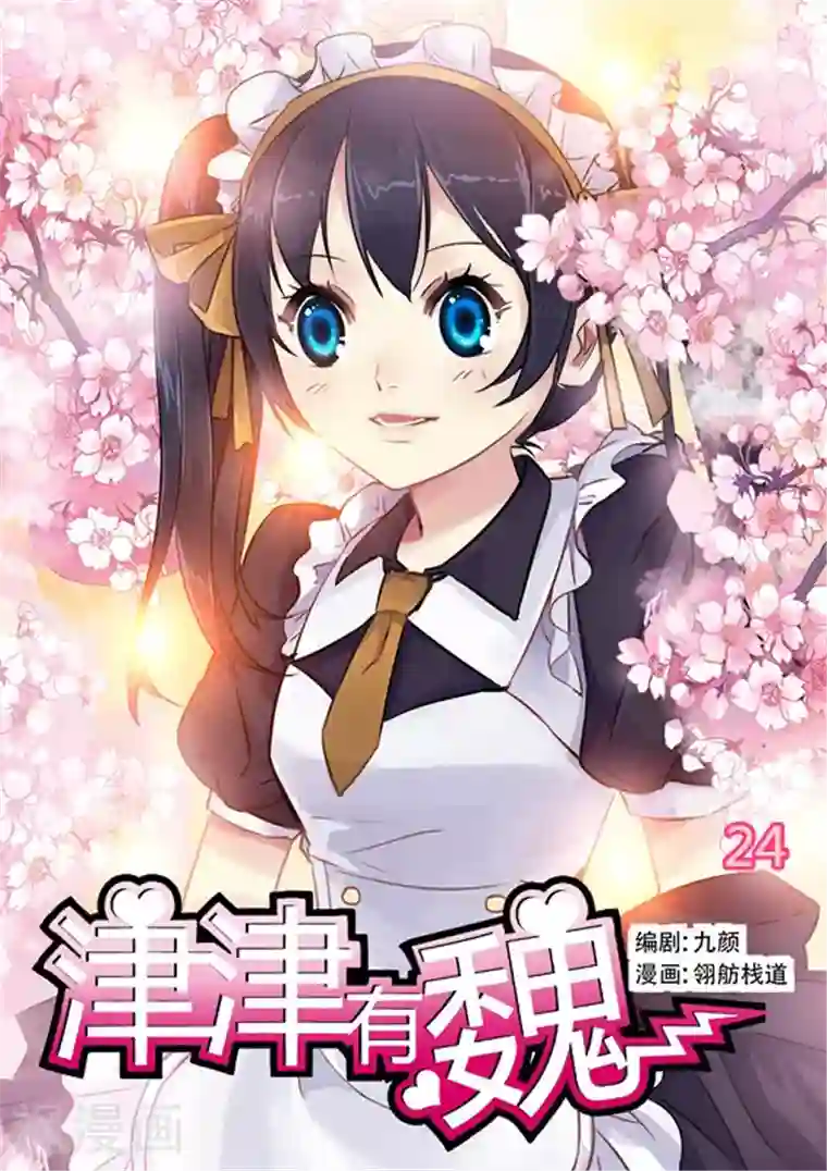 津津有魏第24话