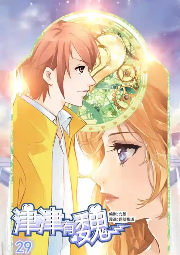 津津有魏第29话