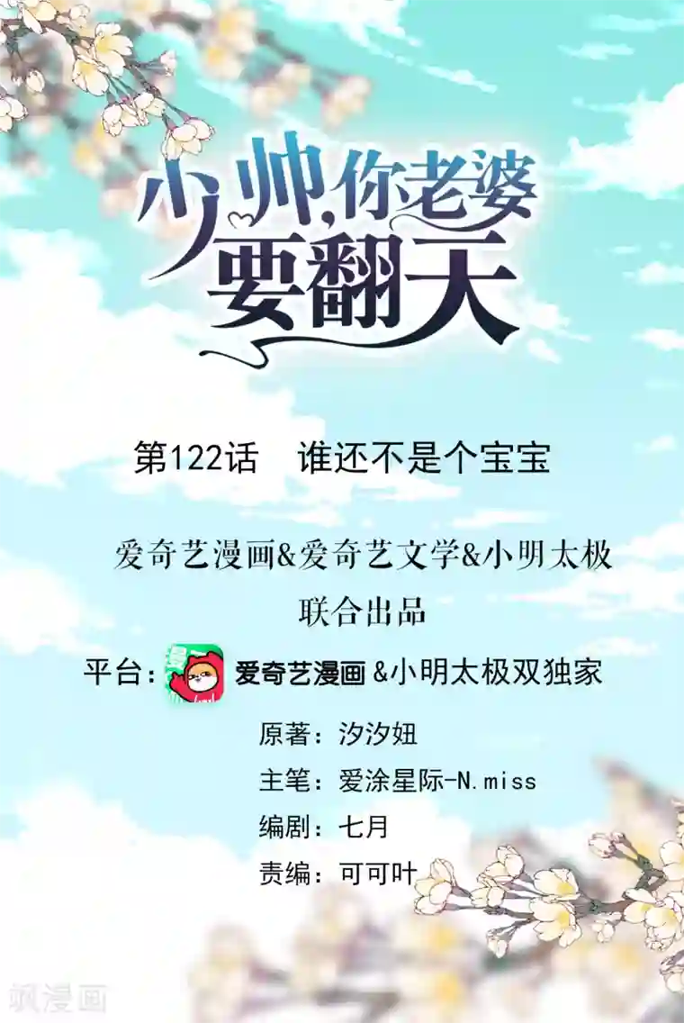 少帅,你老婆要翻天!第122话 谁还不是个宝宝