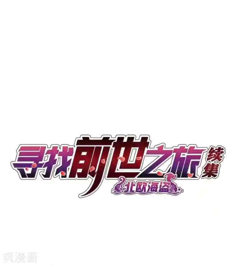 寻找前世之旅第2季第16话 水精灵的转世2