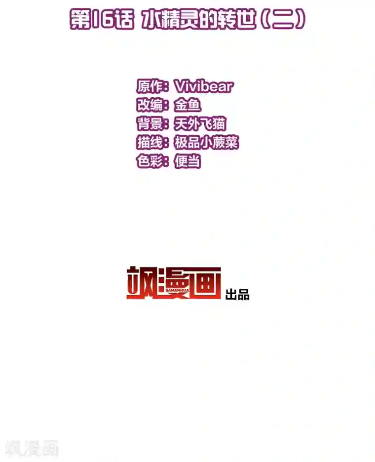 寻找前世之旅第2季第16话 水精灵的转世2