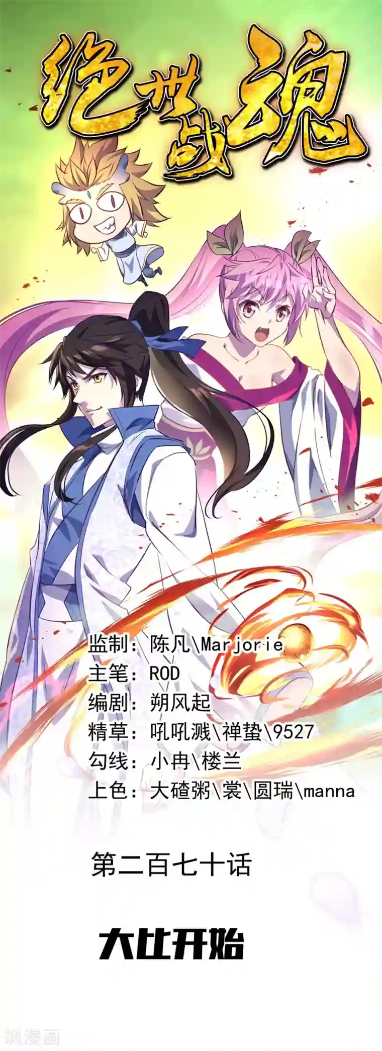 绝世战魂第270话 大比开始