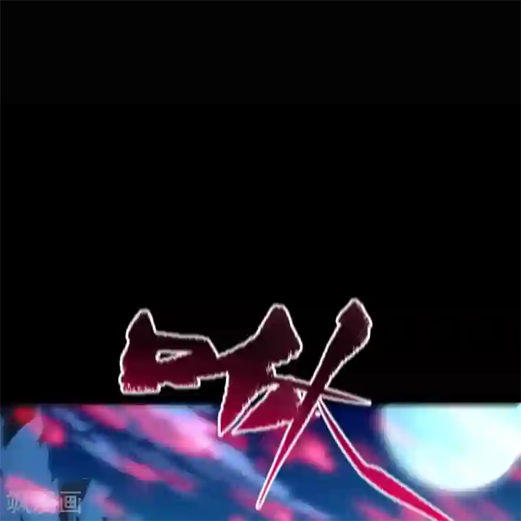 青帝传第88话 大危机