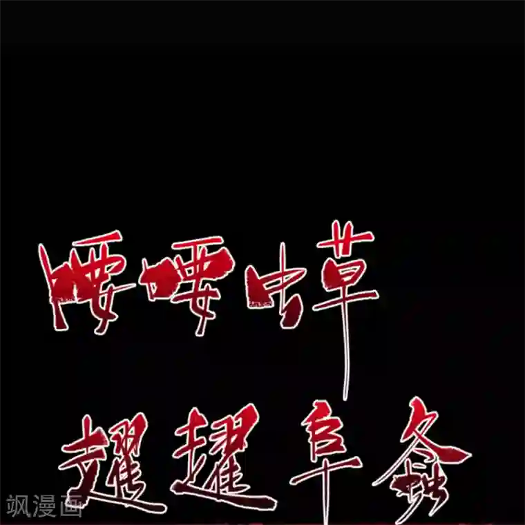 青帝传第88话 大危机