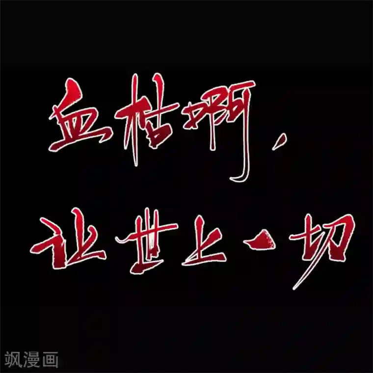 青帝传第88话 大危机