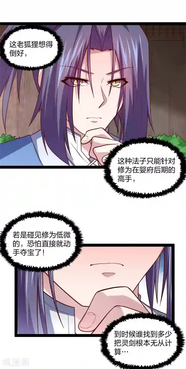 踏碎仙河第182话 风灵剑持有者