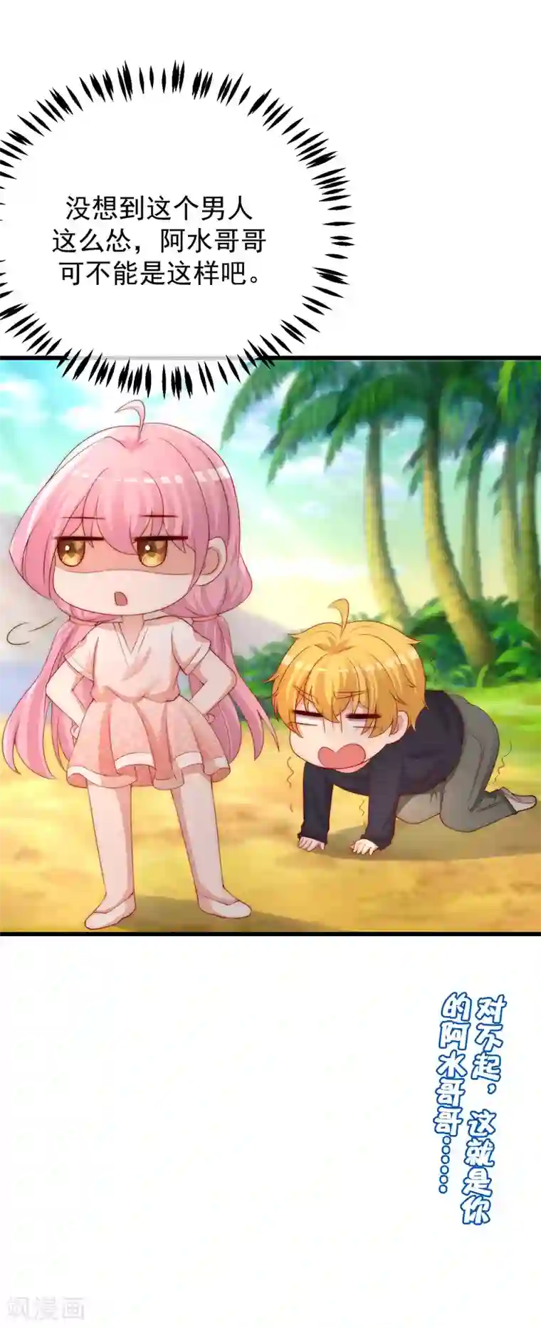 渣男总裁别想逃第280话 阿水哥哥不可能这么怂