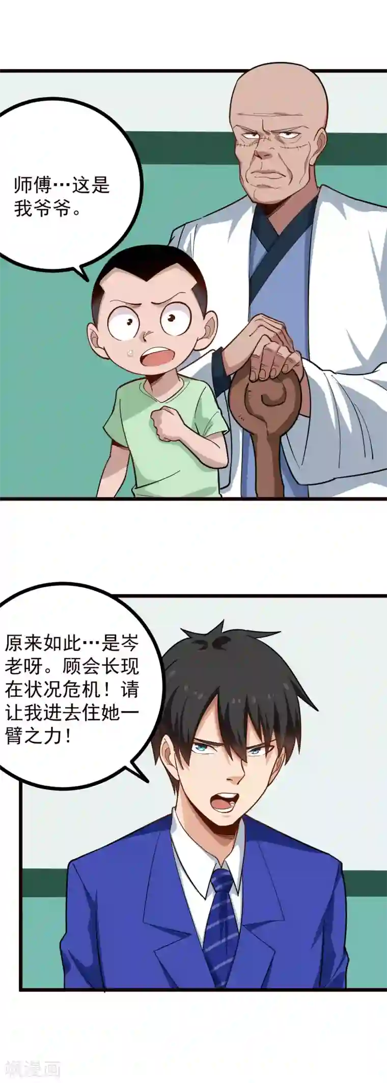 校园护花高手第220话 为老不尊