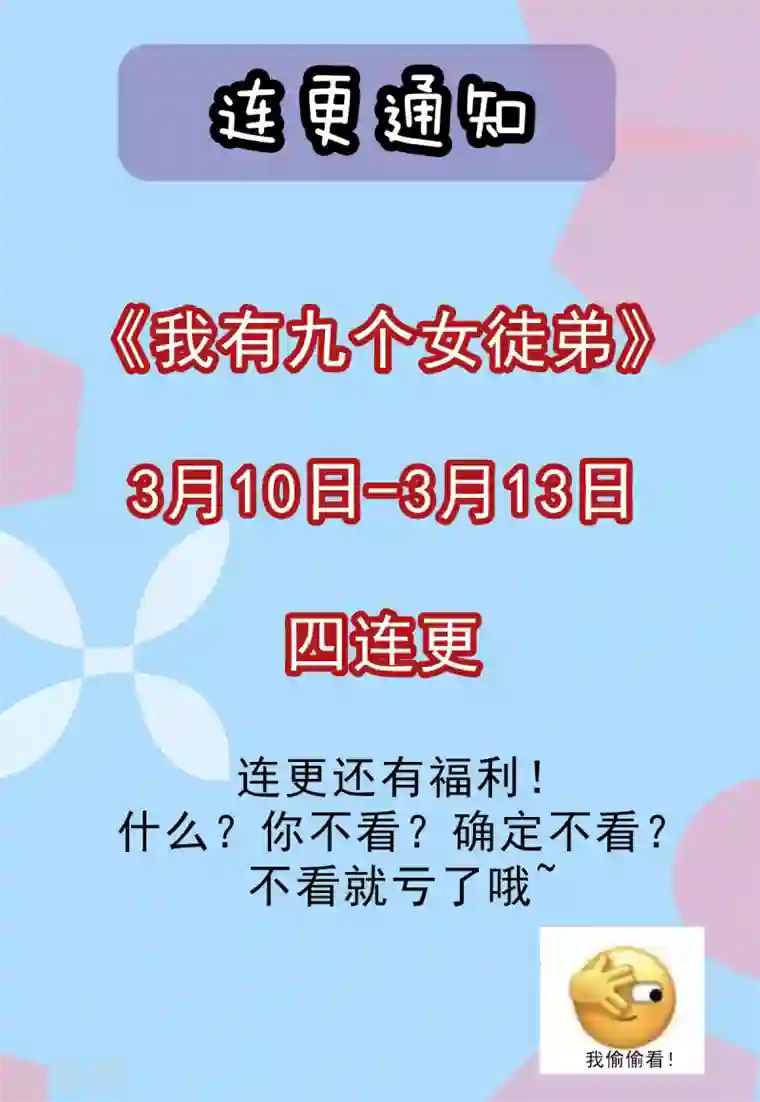 我有九个女徒弟第128话 若要战，那便战！