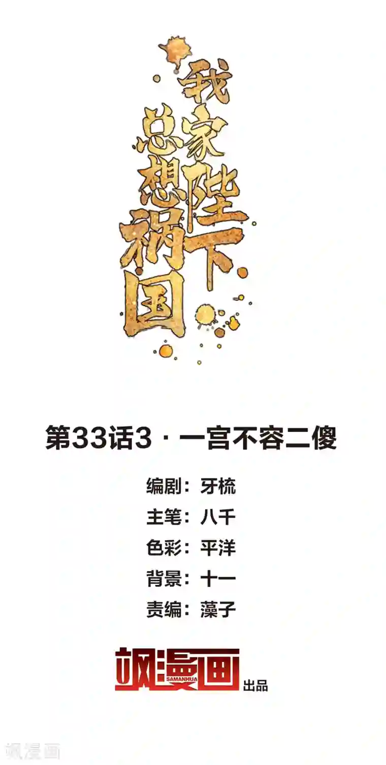 我家陛下总想祸国第33话3 一宫不容二傻