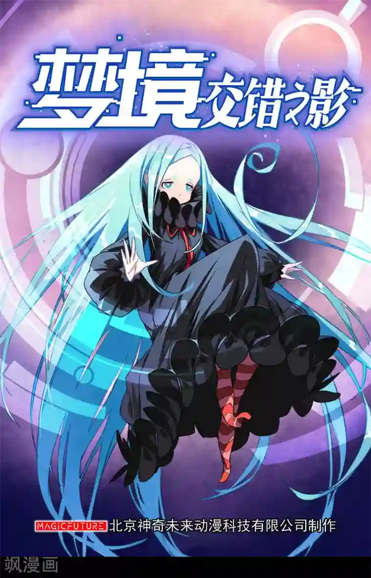 梦境：交错之影第41话 注定的缘分6