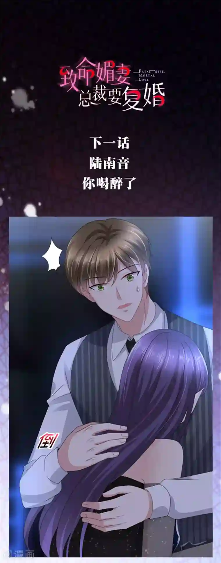 致命媚妻：总裁要复婚第17话 陆南音惊艳亮相