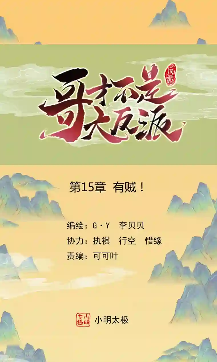 哥才不是大反派第15话 有贼！