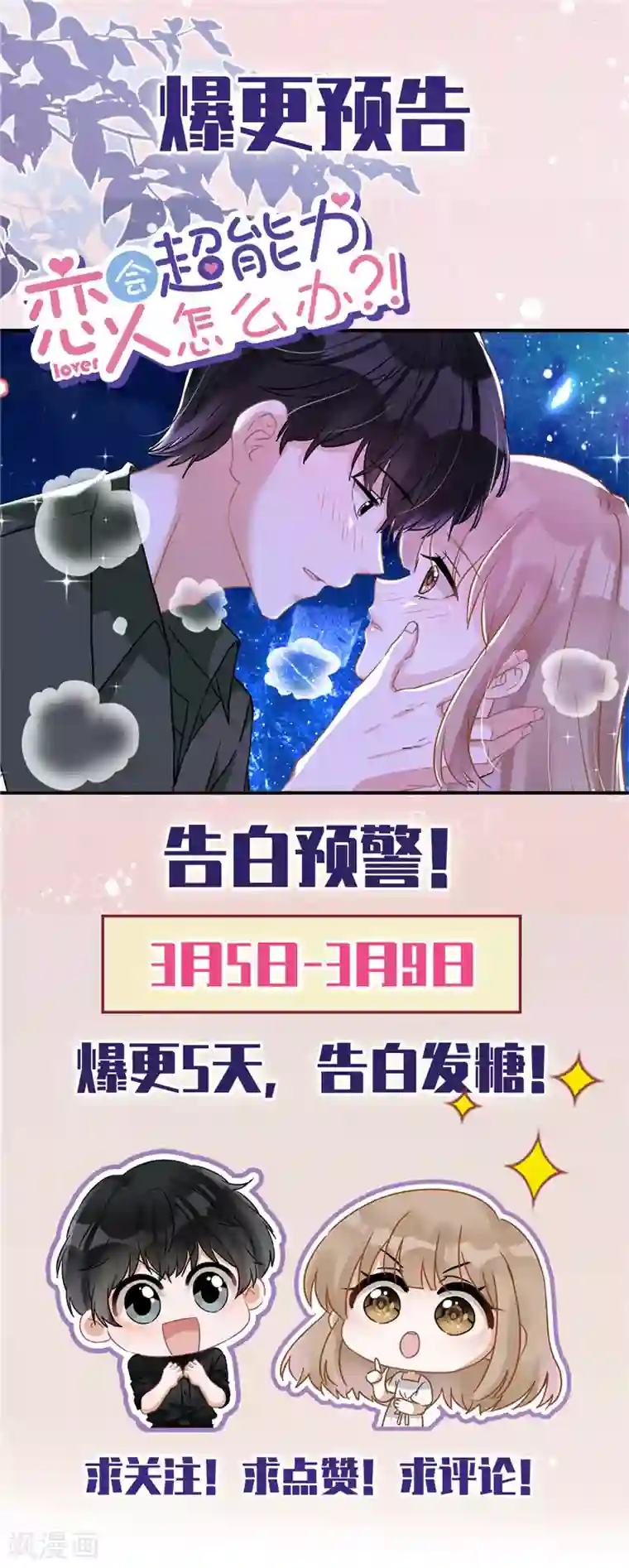 恋人会超能力怎么办？！第17话 趁虚而入