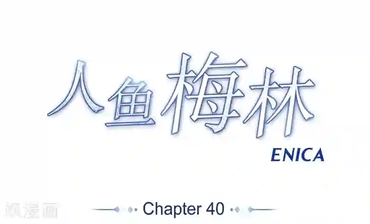 人鱼梅林最终话 如果我们没有相遇