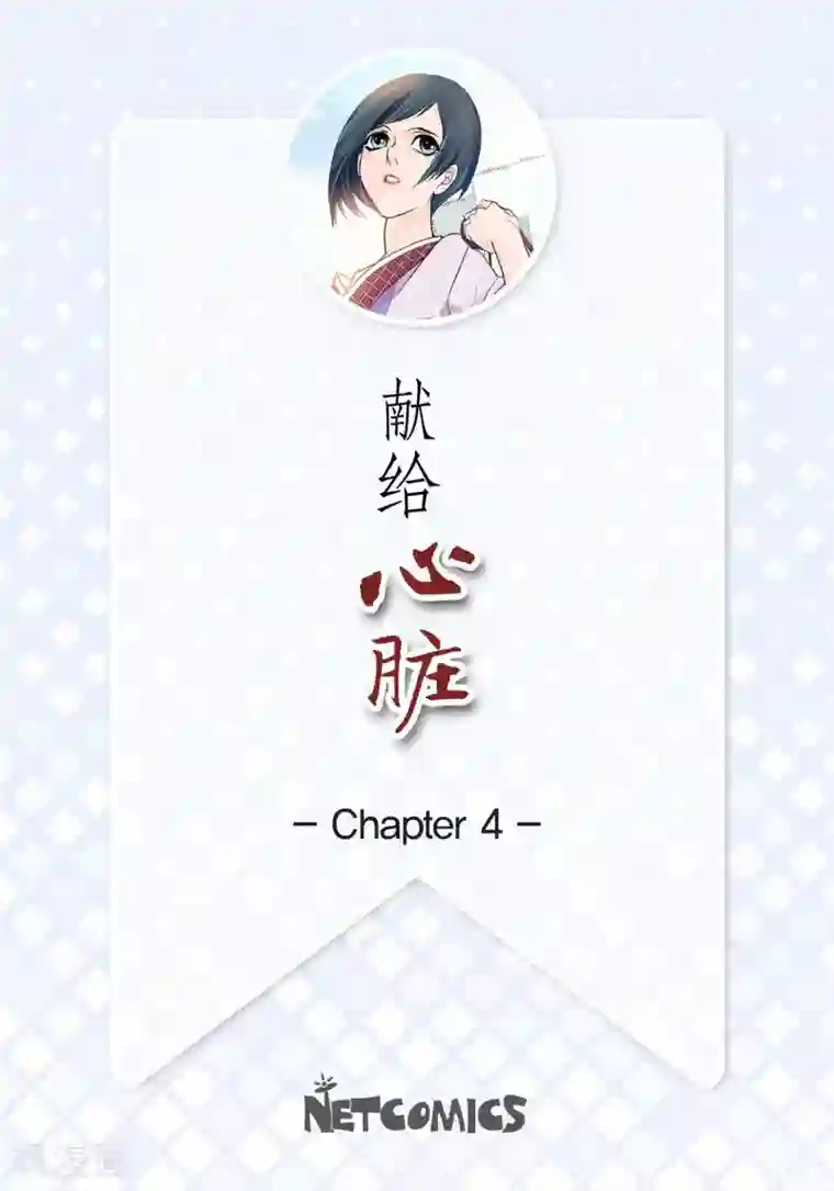 献给心脏第4话 水王的追击