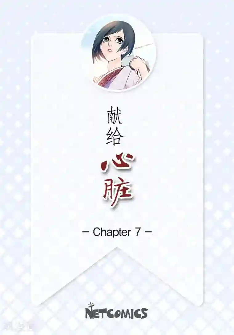 献给心脏第7话 秀怡