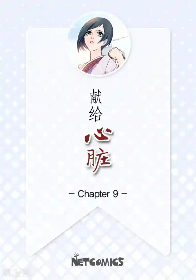 献给心脏第9话 实话实说