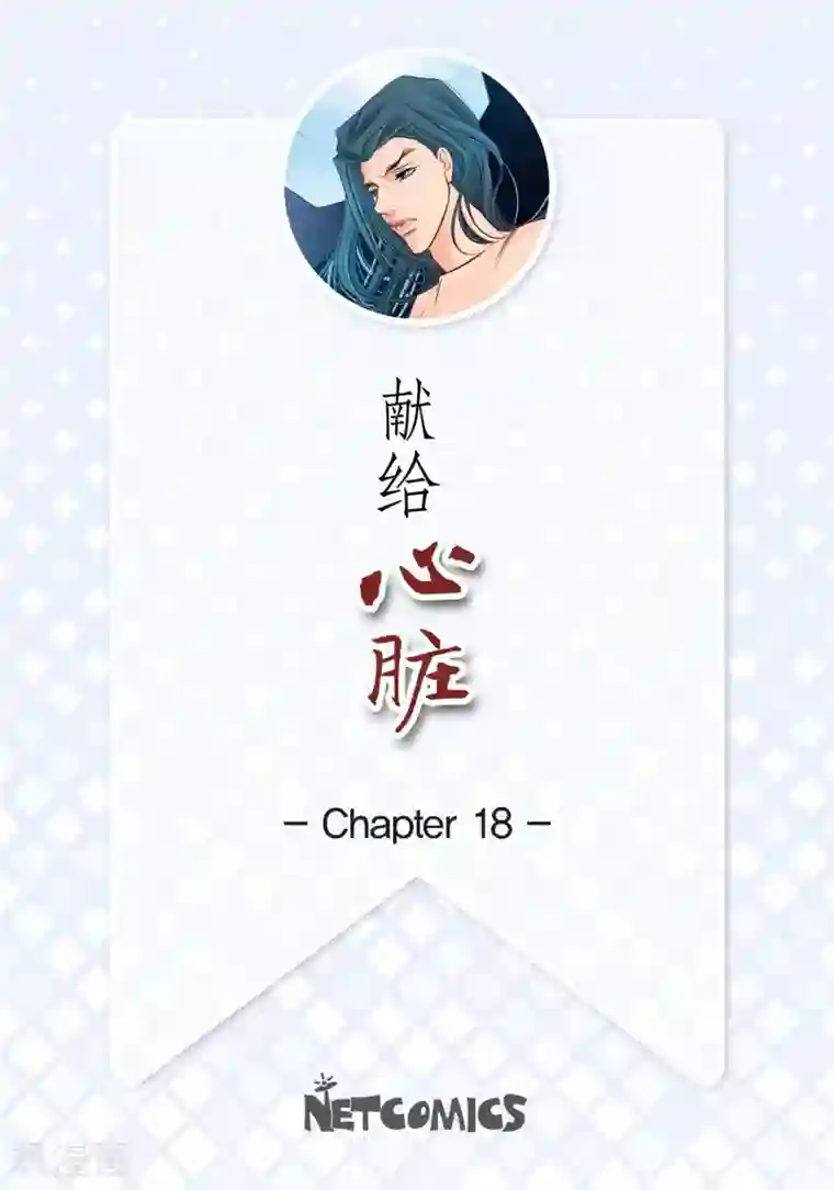 献给心脏第18话 已经够恨你了！