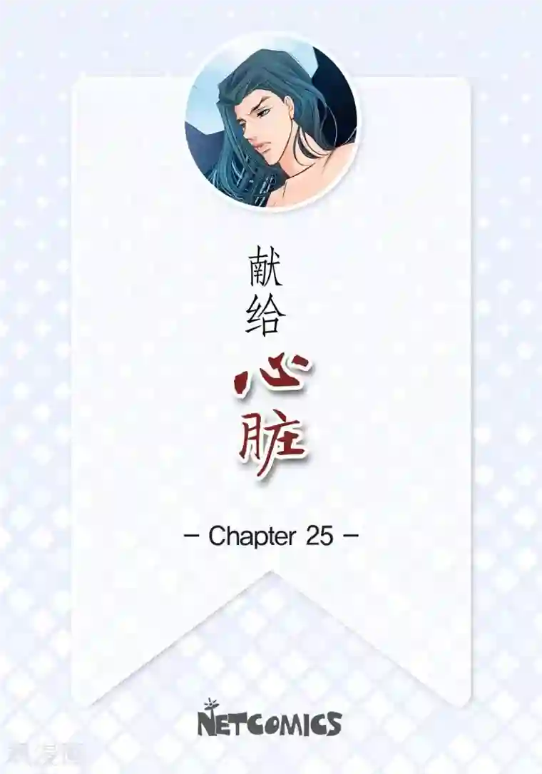 献给心脏第25话 蓝月期间