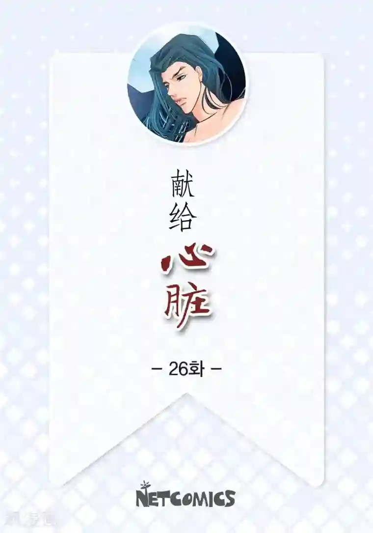 献给心脏第26话 不能敞开心扉