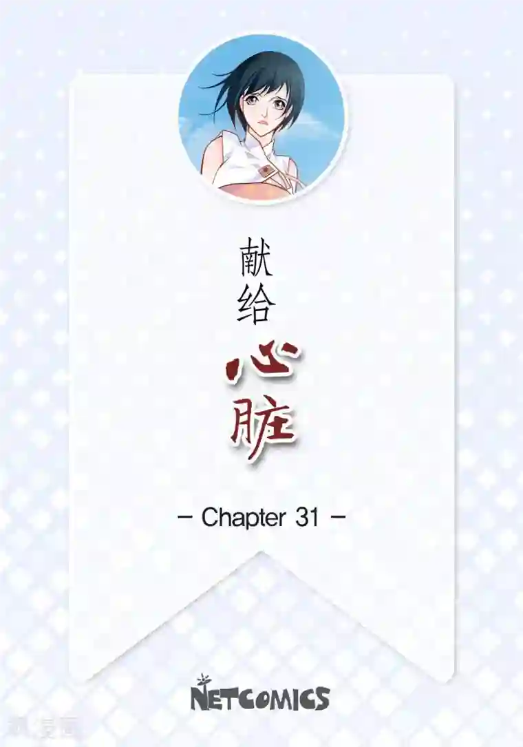 献给心脏第31话 死亡城市里的存在