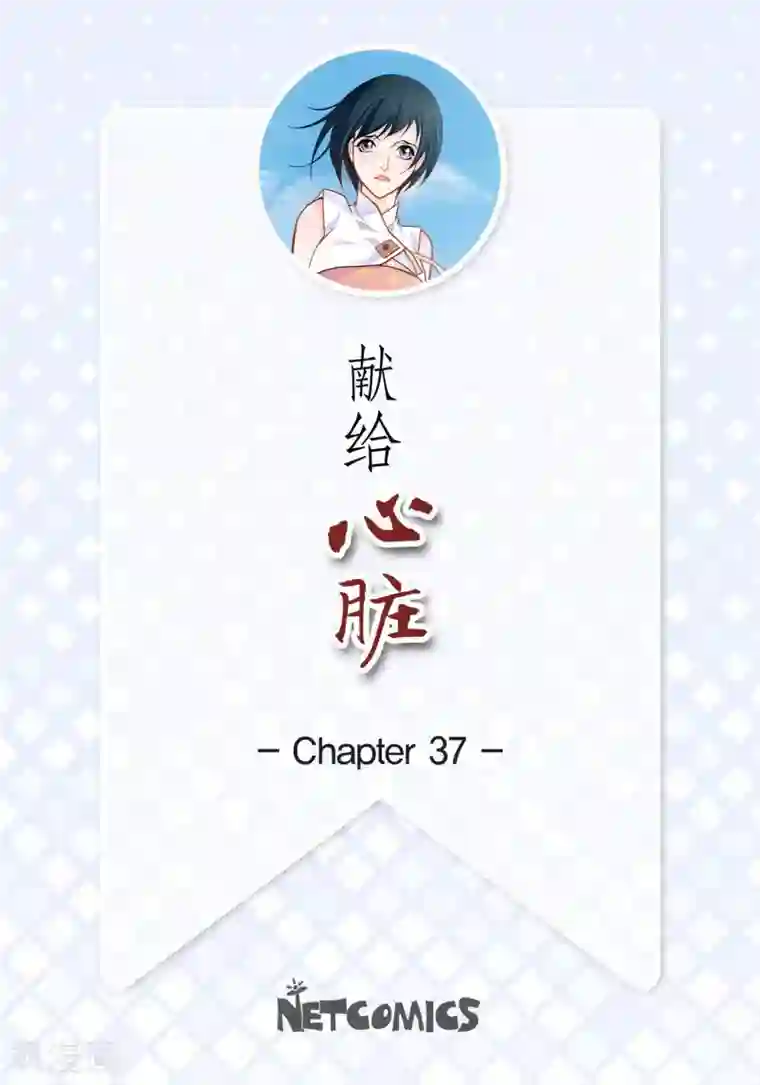 献给心脏第37话 我好想你