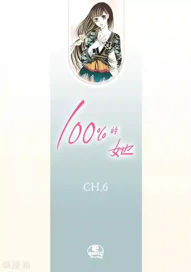100的她第6话