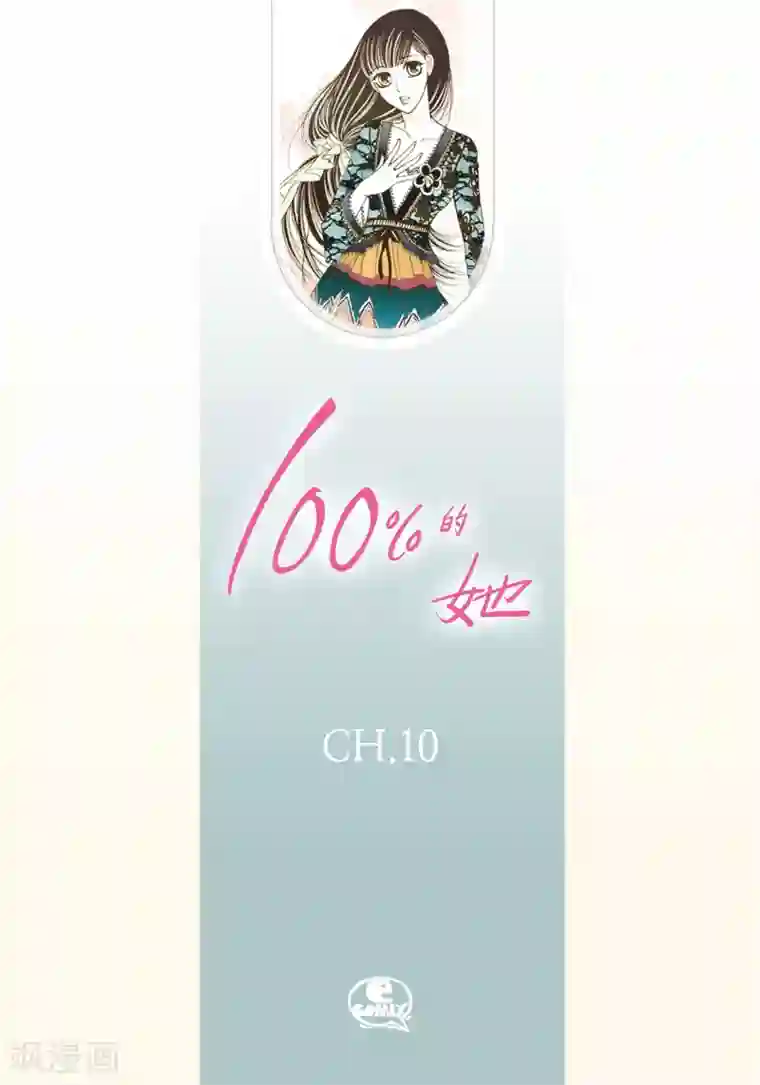 100的她第10话