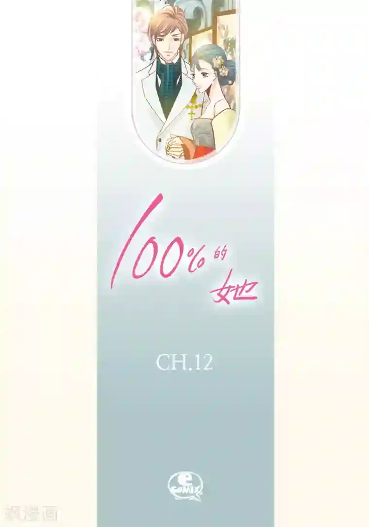 100的她第12话