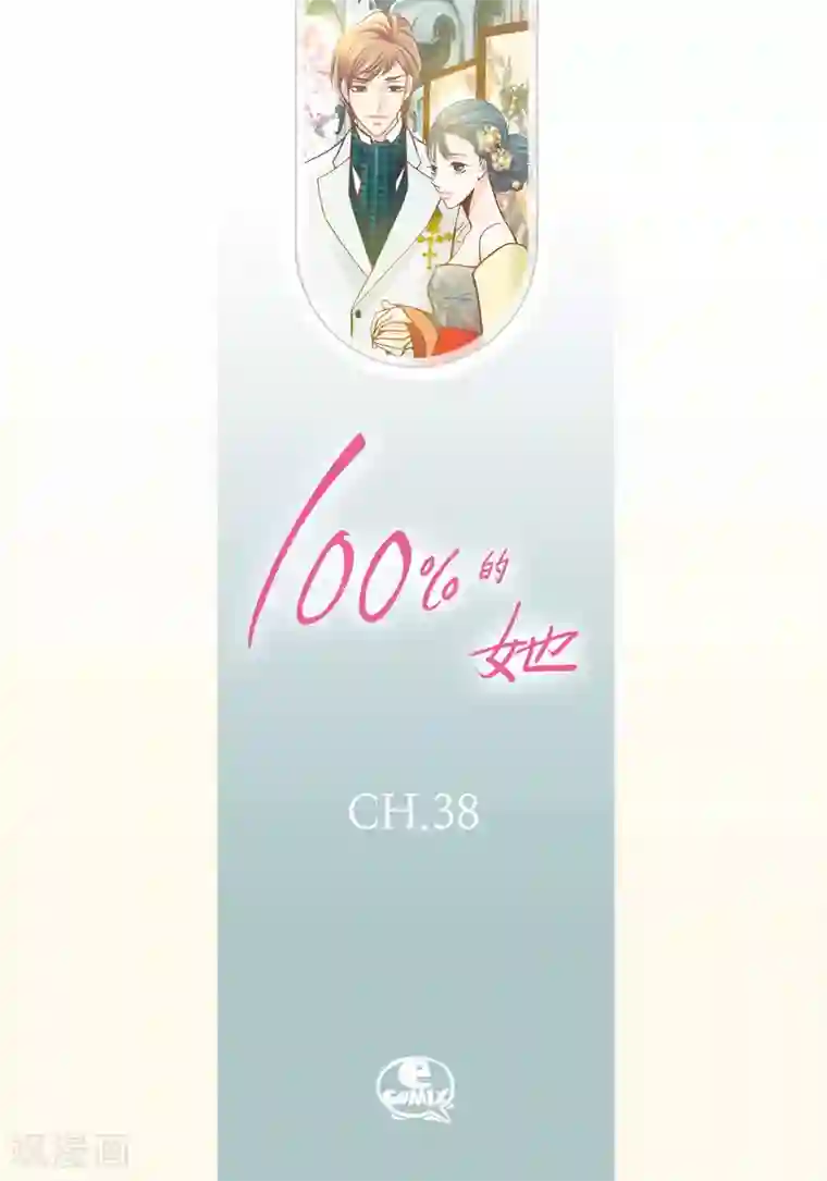 100的她第38话