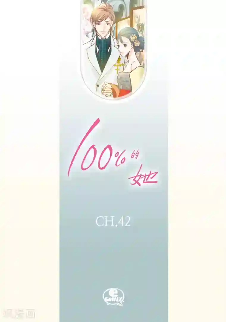 100的她第42话