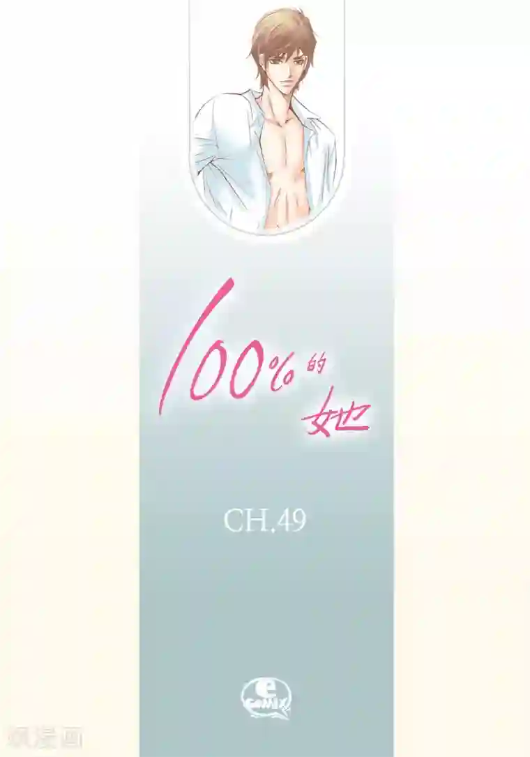 100的她第49话
