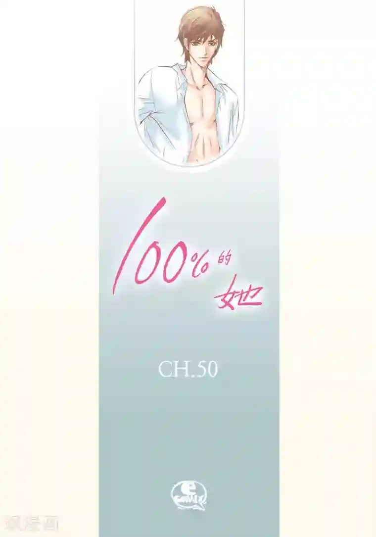 100的她第50话