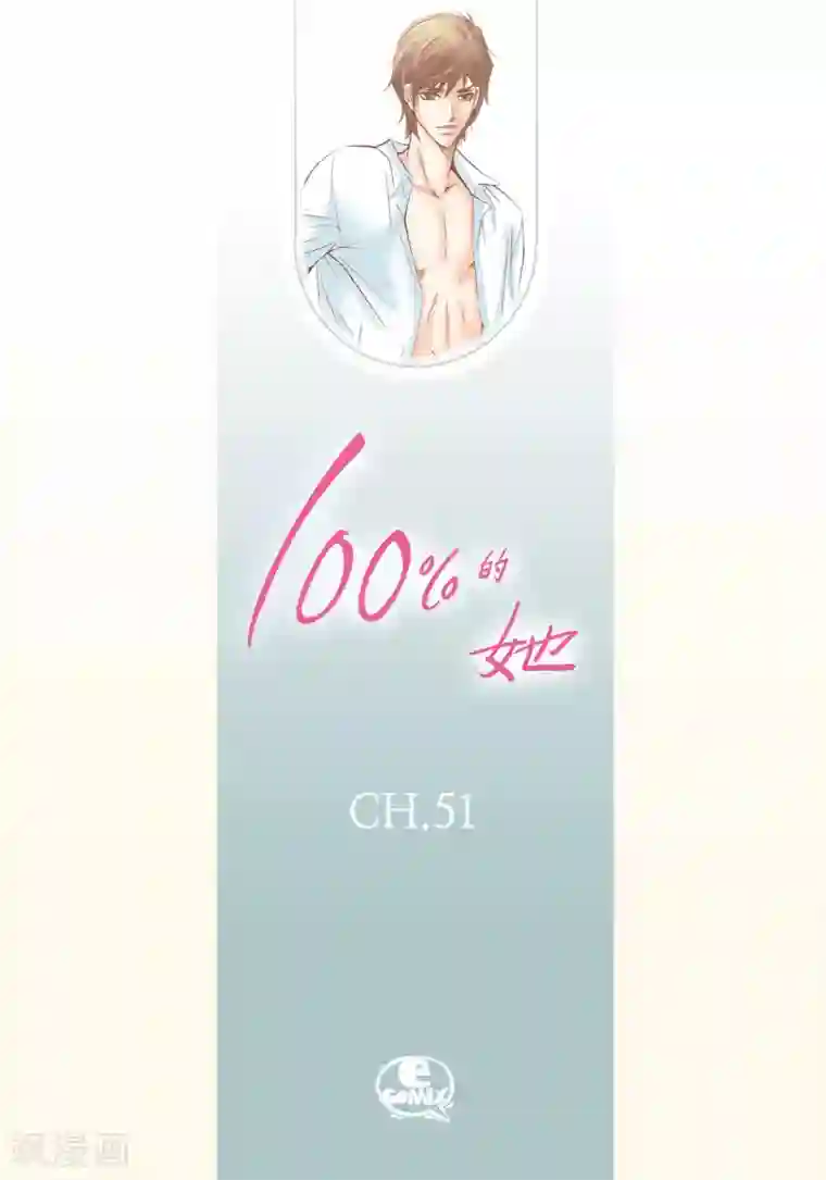 100的她第51话