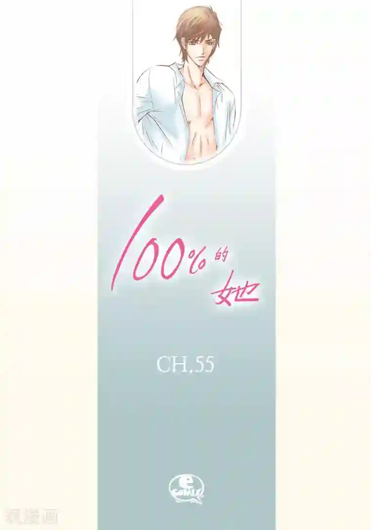 100的她第55话