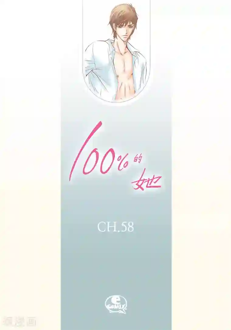 100的她第58话