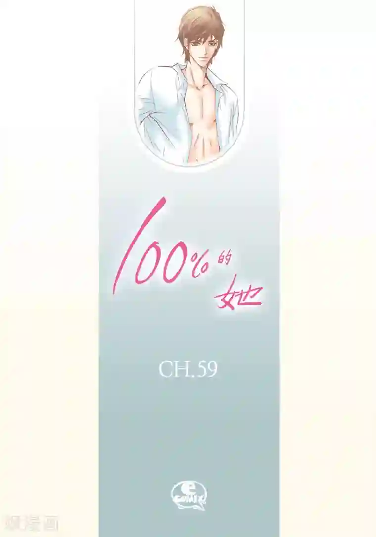 100的她第59话