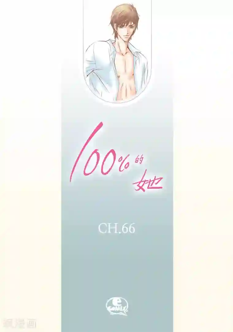 100的她第66话