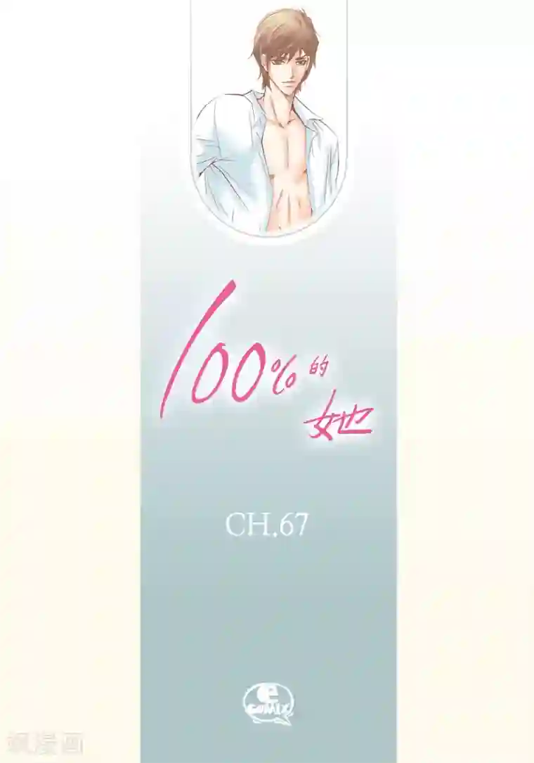 100的她第67话