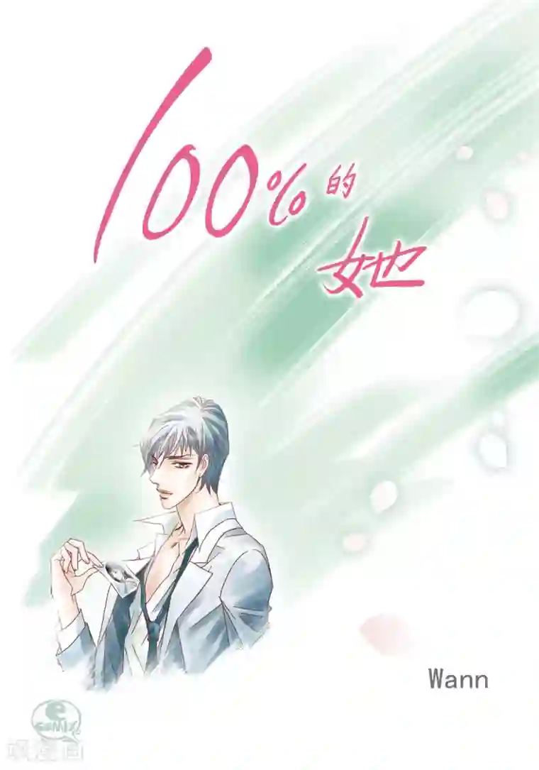 100的她第70话