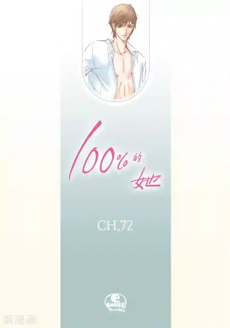 100的她第72话