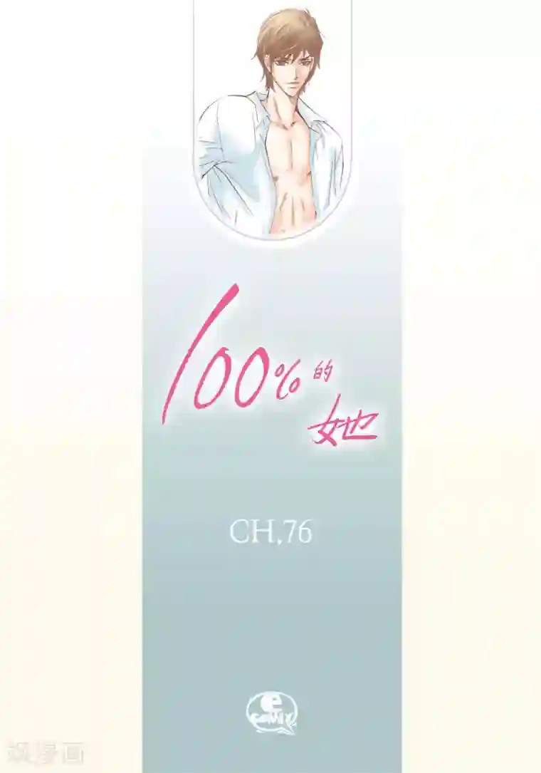 100的她第76话