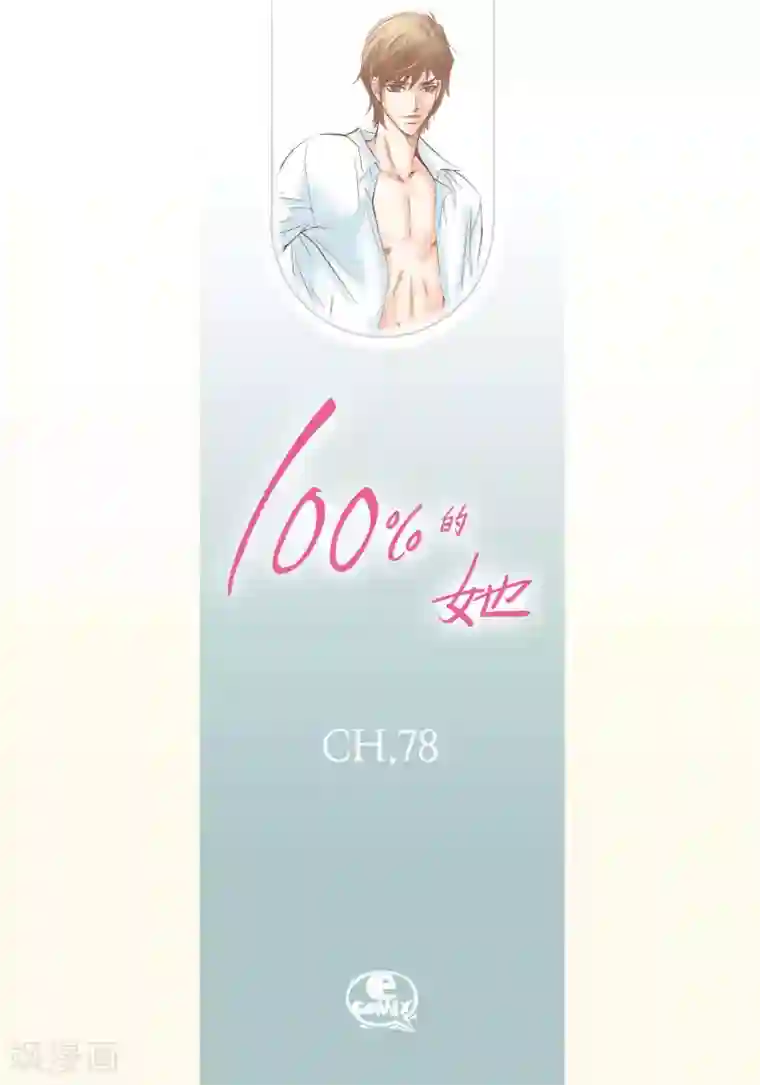 100的她第78话